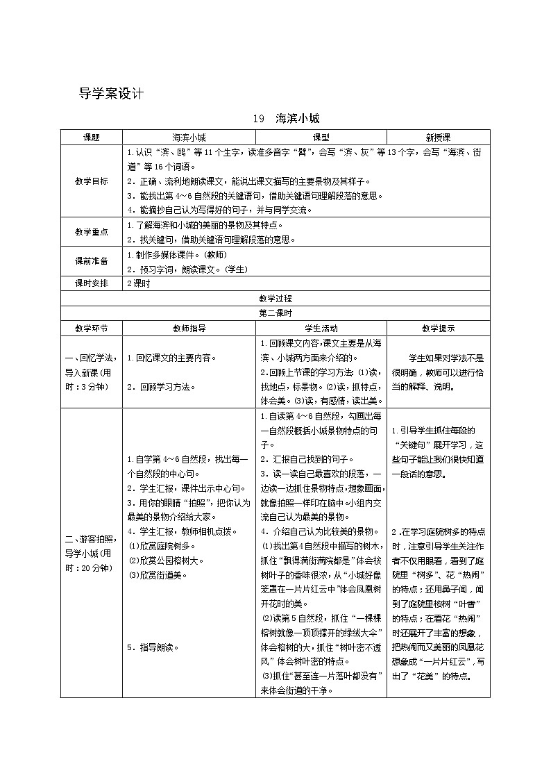 部编版语文三上19《海滨小城》第2课时 导学案设计01