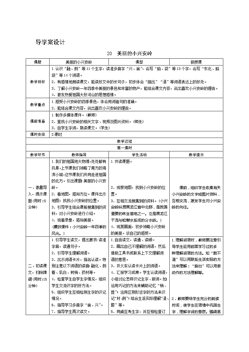 部编版语文三上20《美丽的小兴安岭》第1课时 导学案设计01