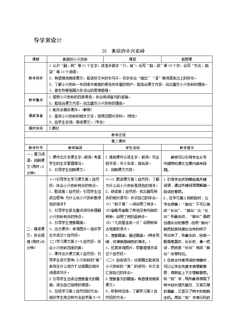 部编版语文三上20《美丽的小兴安岭》第2课时 导学案设计01