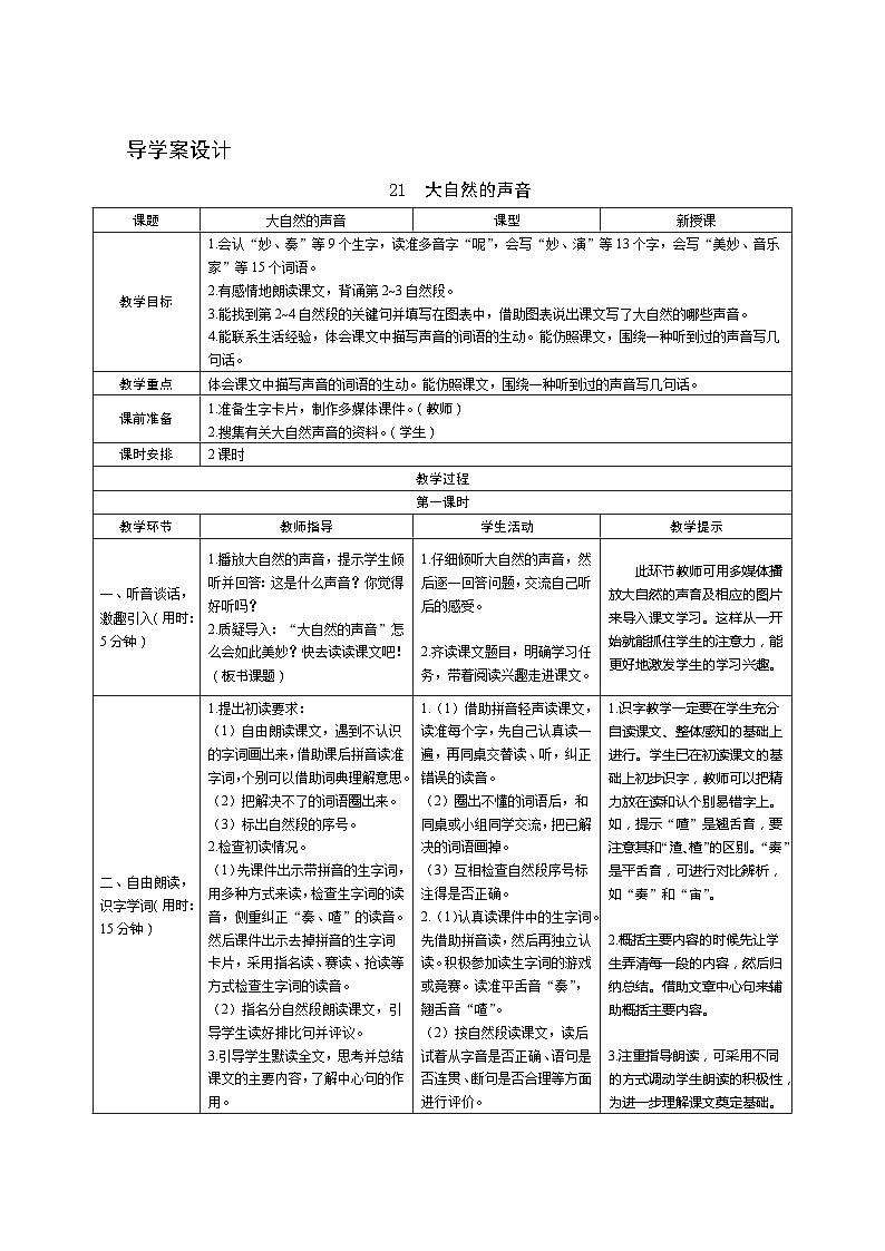 部编版语文三上21《大自然的声音》第1课时 导学案设计01