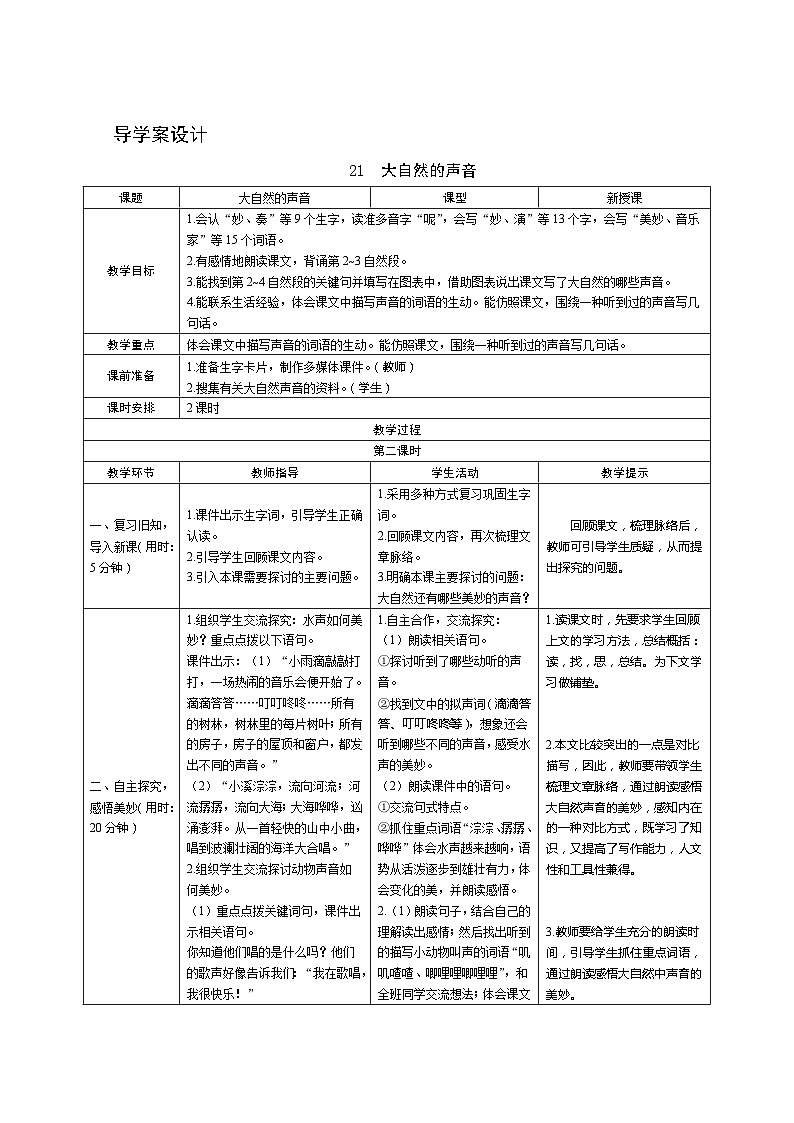 部编版语文三上21《大自然的声音》第2课时 导学案设计01