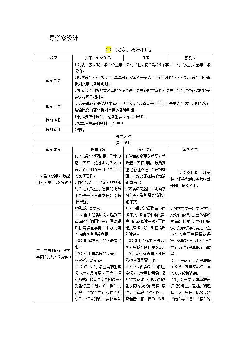 部编版语文三上23《父亲树林和鸟》第1课时 导学案设计01