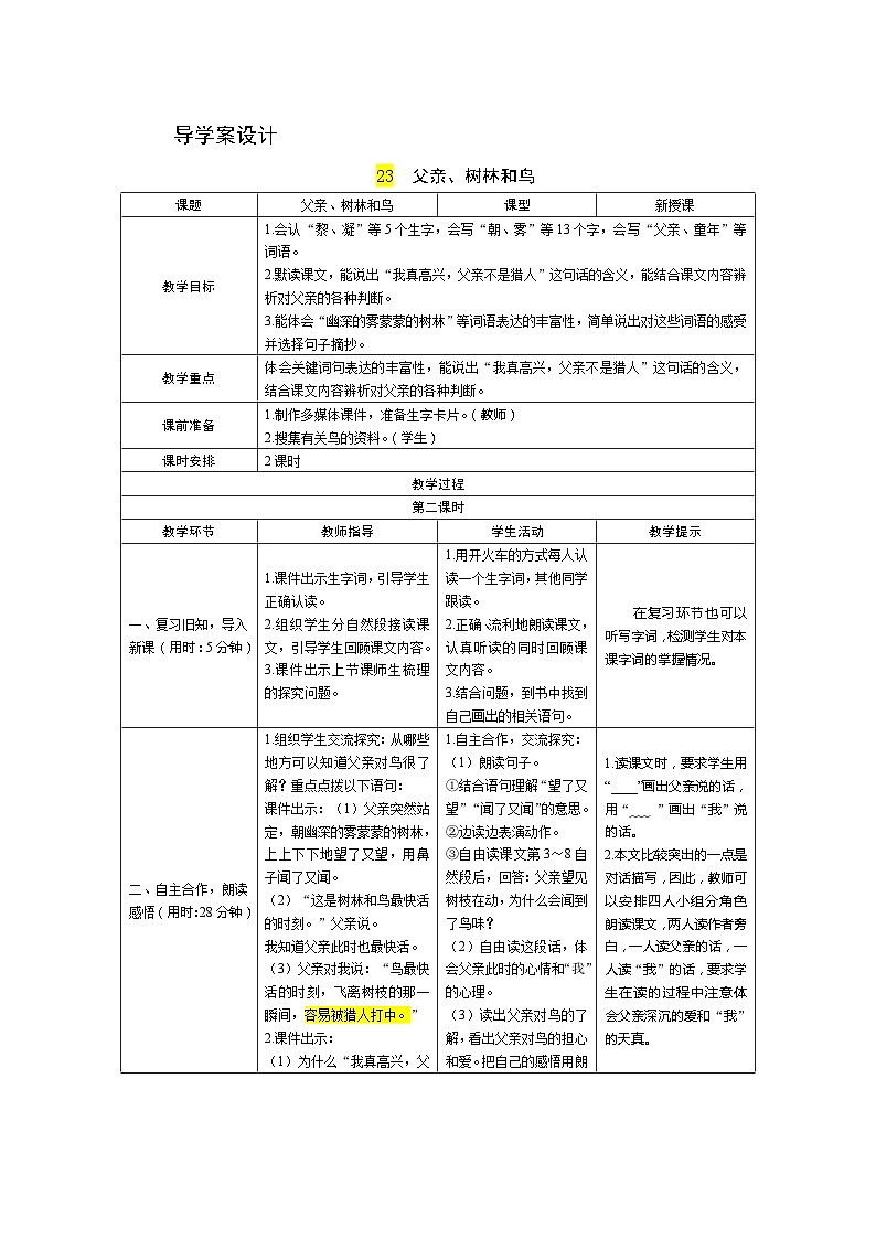 部编版语文三上23《父亲树林和鸟》第2课时 导学案设计01