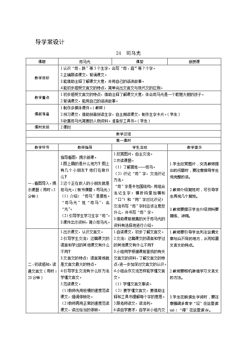 部编版语文三上24《司马光》第1课时 导学案设计01