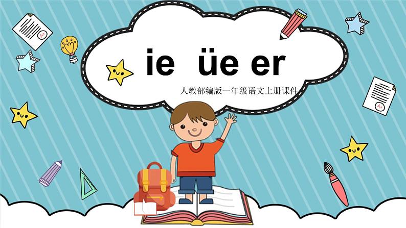 小学语文部编版一年级上册第四单元 汉语拼音12.《ieüeer》课件01