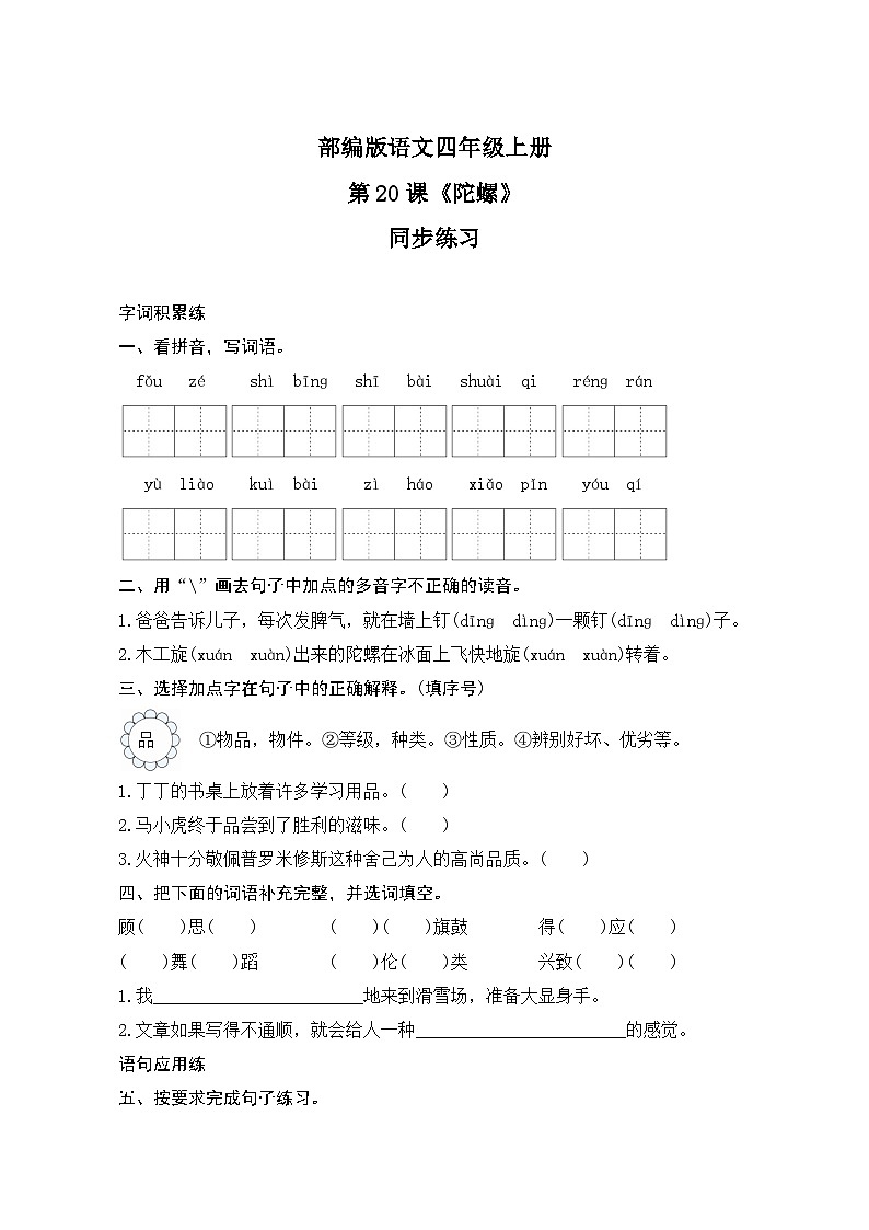 部编版语文四年级上册20《陀螺》同步练习第1页