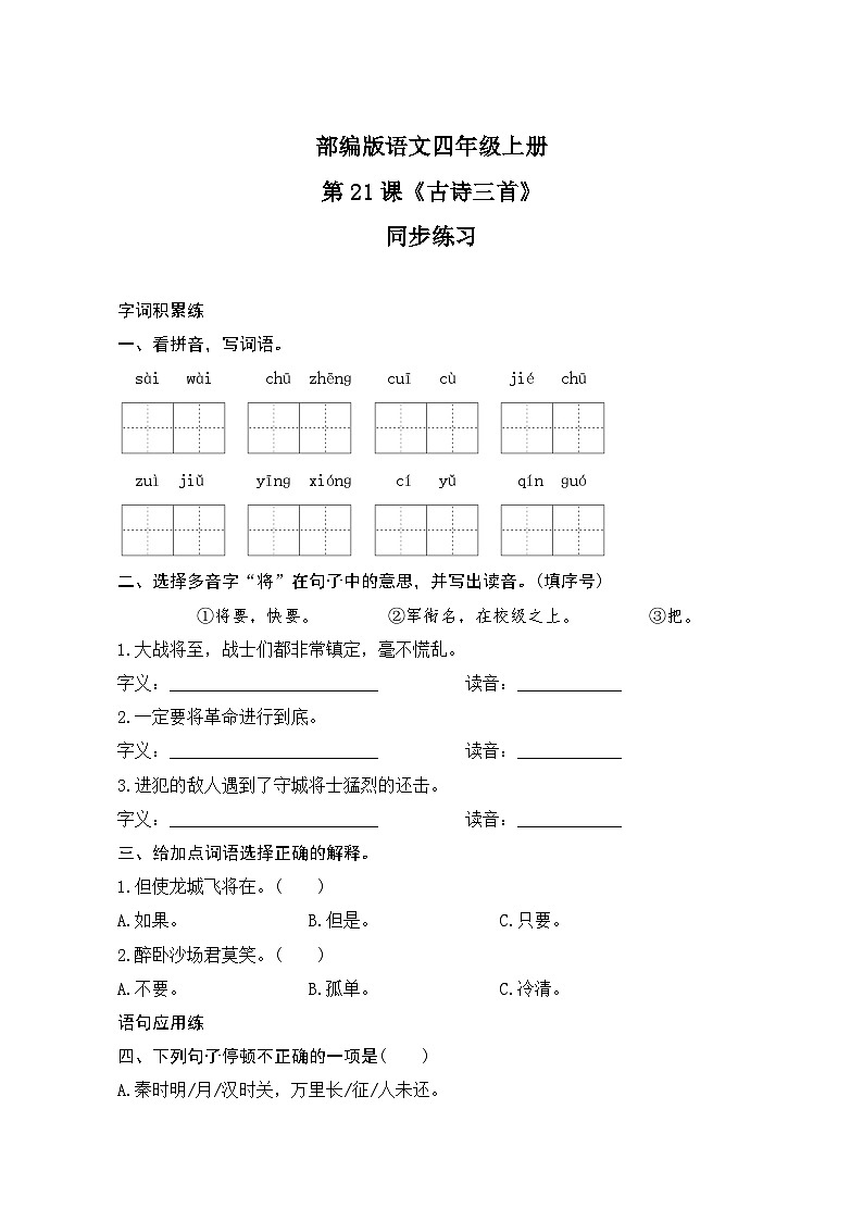 部编版语文四年级上册21《古诗三首》同步练习01