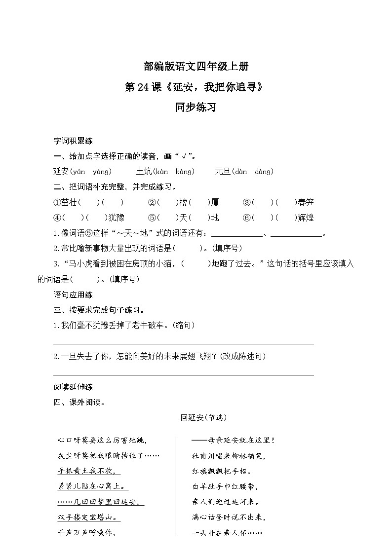 部编版语文四年级上册24《延安我把你追寻》同步练习01