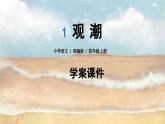 部編版語(yǔ)文四年級(jí)上冊(cè)1 觀潮學(xué)案課件