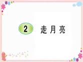 部編版語(yǔ)文四年級(jí)上冊(cè)2 走月亮學(xué)案課件