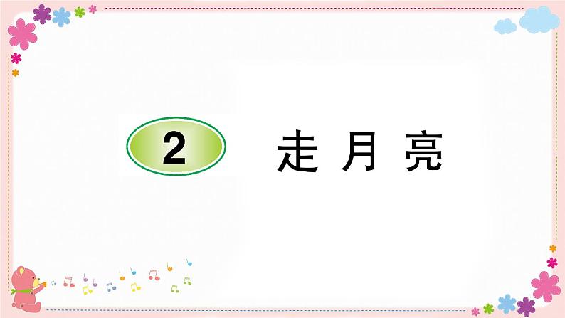 部编版语文四年级上册2 走月亮学案课件01