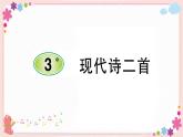 部编版语文四年级上册3 现代诗二首学案课件