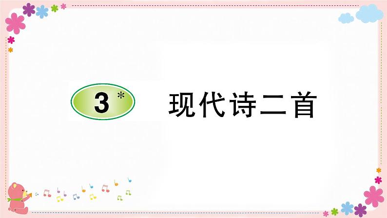 部编版语文四年级上册3 现代诗二首学案课件01