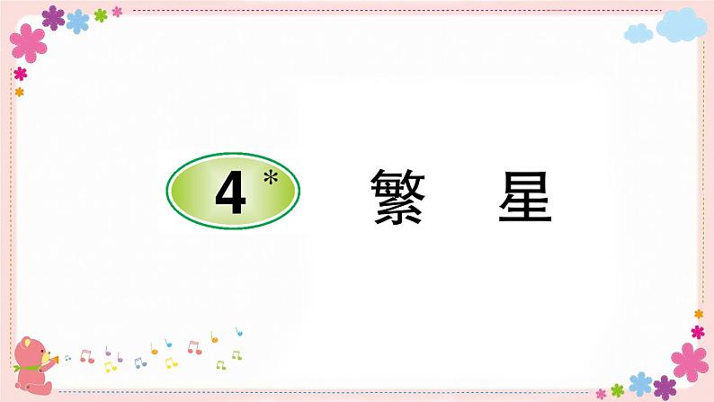 部编版语文四年级上册4 繁星学案课件01