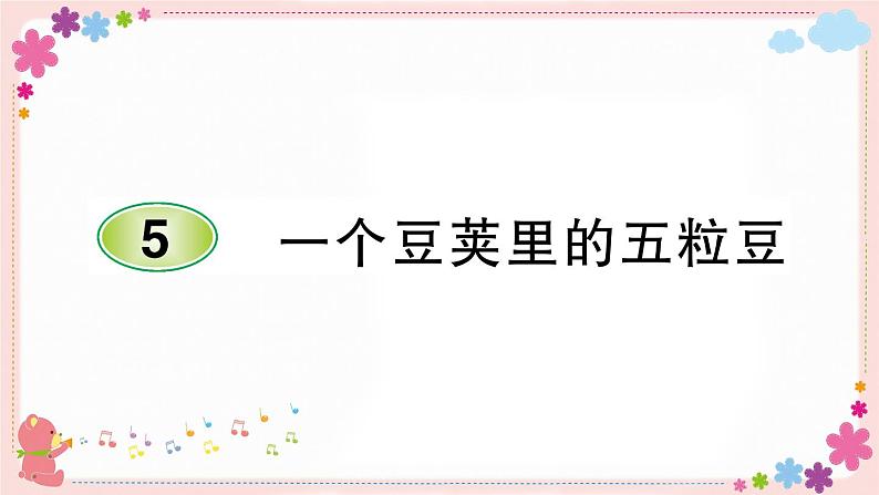 部编版语文四年级上册5 一个豆荚里的五粒豆学案课件01