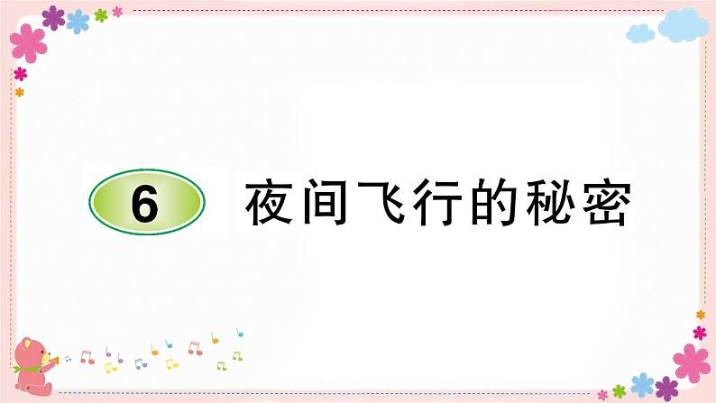 部编版语文四年级上册6 夜间飞行的秘密学案课件01