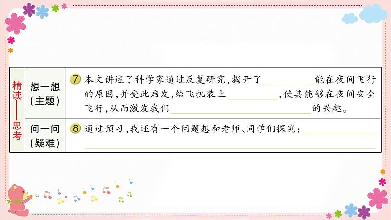 部编版语文四年级上册6 夜间飞行的秘密学案课件04