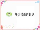 部編版語文四年級(jí)上冊(cè)7 呼風(fēng)喚雨的世紀(jì)學(xué)案課件