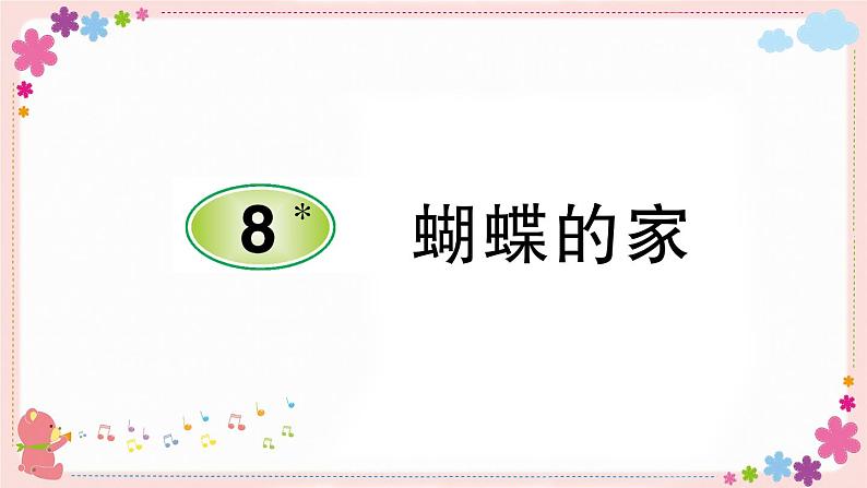 部编版语文四年级上册8 蝴蝶的家学案课件01