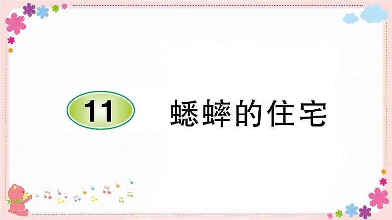 部编版语文四年级上册11 蟋蟀的住宅学案课件01