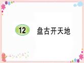 部編版語(yǔ)文四年級(jí)上冊(cè)12 盤(pán)古開(kāi)天地學(xué)案課件
