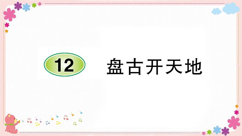 部编版语文四年级上册12 盘古开天地学案课件02