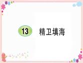 部編版語文四年級上冊13 精衛(wèi)填海學(xué)案課件