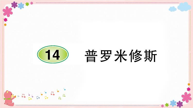 部编版语文四年级上册14 普罗米修斯学案课件01