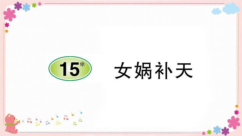 部编版语文四年级上册15 女娲补天学案课件01