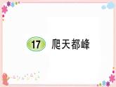 部编版语文四年级上册17 爬天都峰学案课件