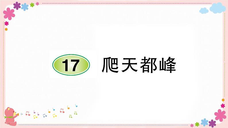 部编版语文四年级上册17 爬天都峰学案课件01