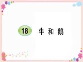 部編版語文四年級上冊18 牛和鵝學案課件