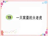 部編版語文四年級上冊19 一只窩囊的大老虎學(xué)案課件