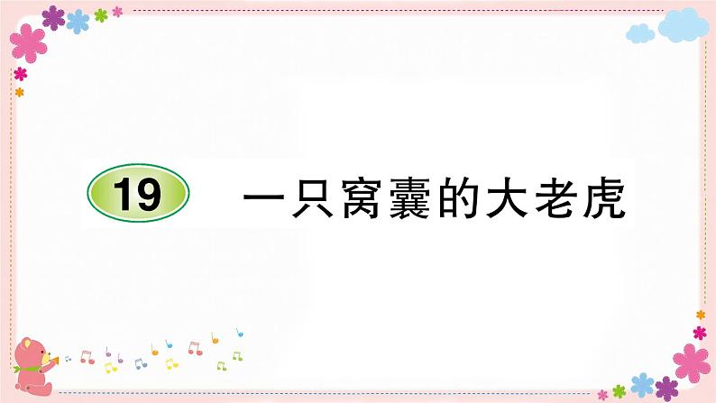 部编版语文四年级上册19 一只窝囊的大老虎学案课件01