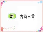 部編版語文四年級(jí)上冊21 古詩三首學(xué)案課件