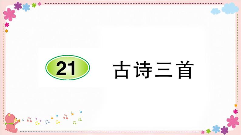 部编版语文四年级上册21 古诗三首学案课件01