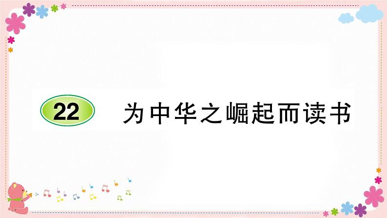 部编版语文四年级上册22 为中华之崛起而读书学案课件01