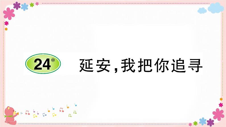 部编版语文四年级上册24 延安，我把你追寻学案课件01