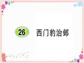 部編版語文四年級上冊26 西門豹治鄴學案課件