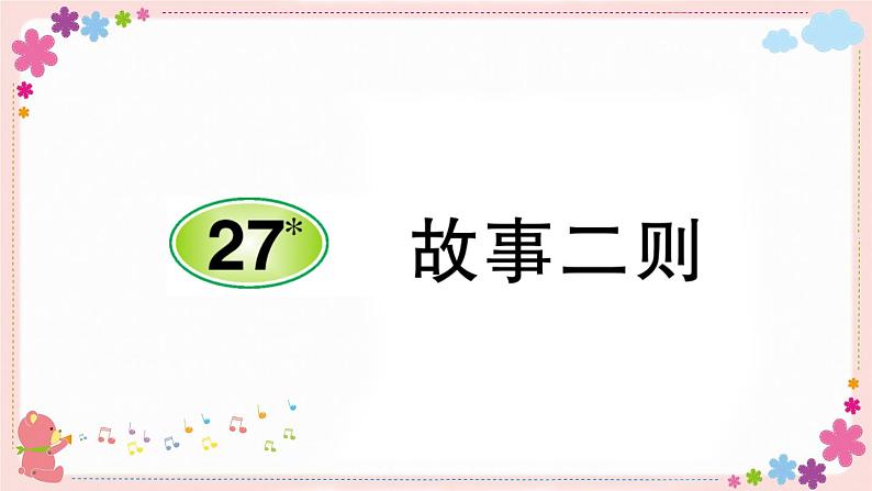 部编版语文四年级上册27 故事二则学案课件01