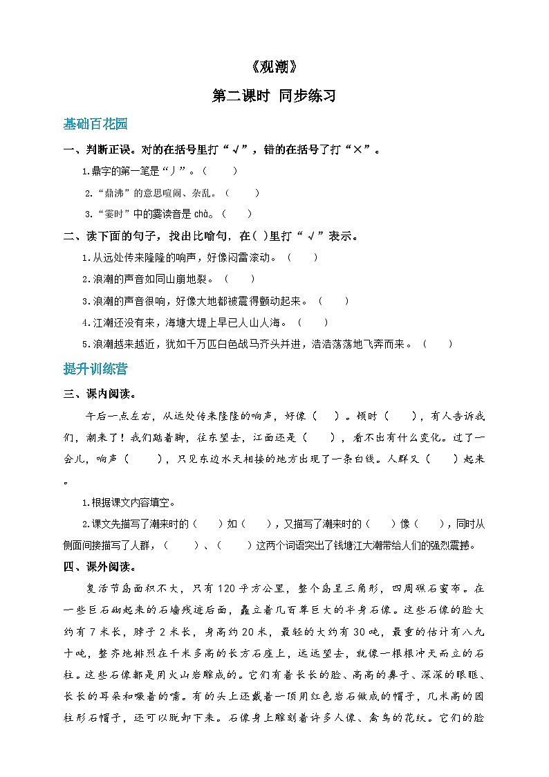 四年级上册语文-1.观潮-第2课时（人教部编版）【当堂达标题】01