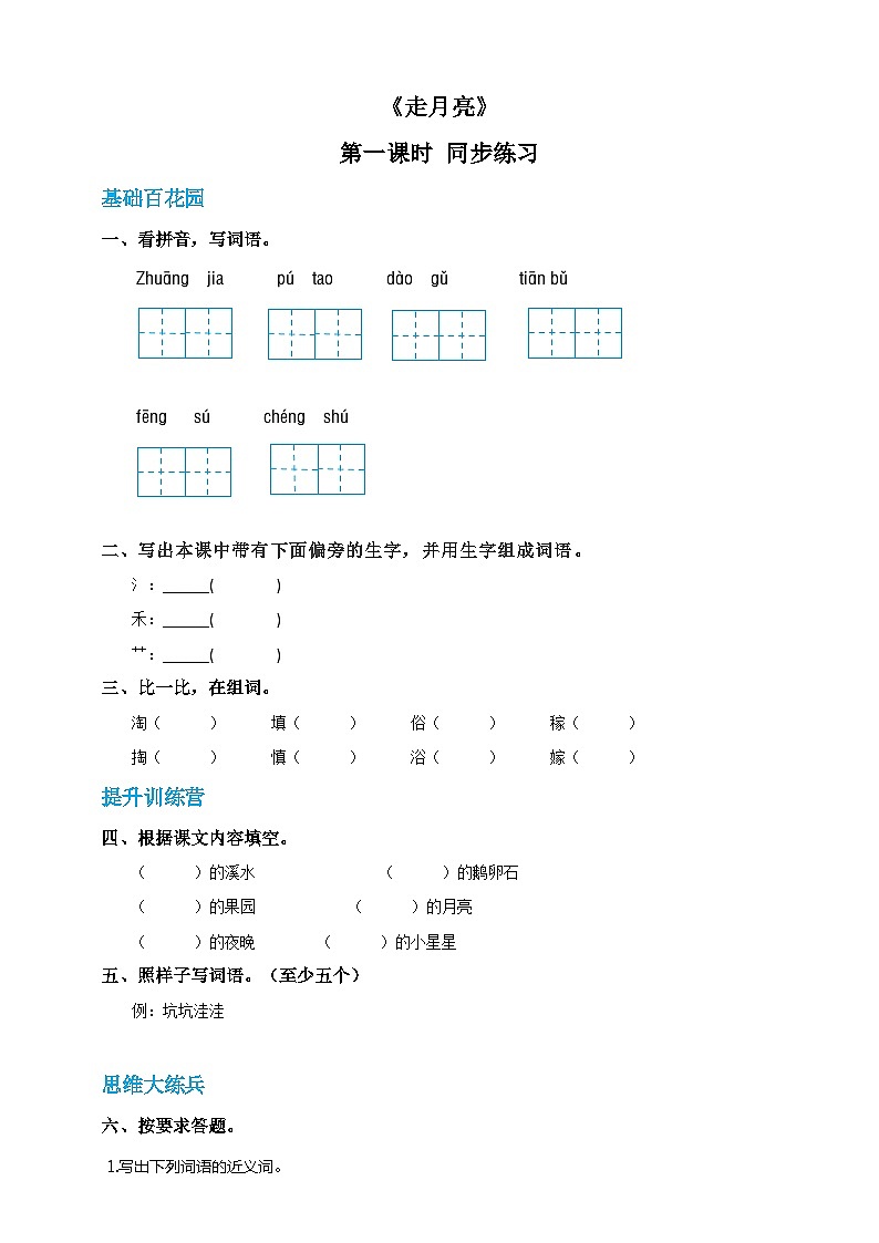四年级上册语文-2.走月亮-第1课时（人教部编版）【当堂达标题】01