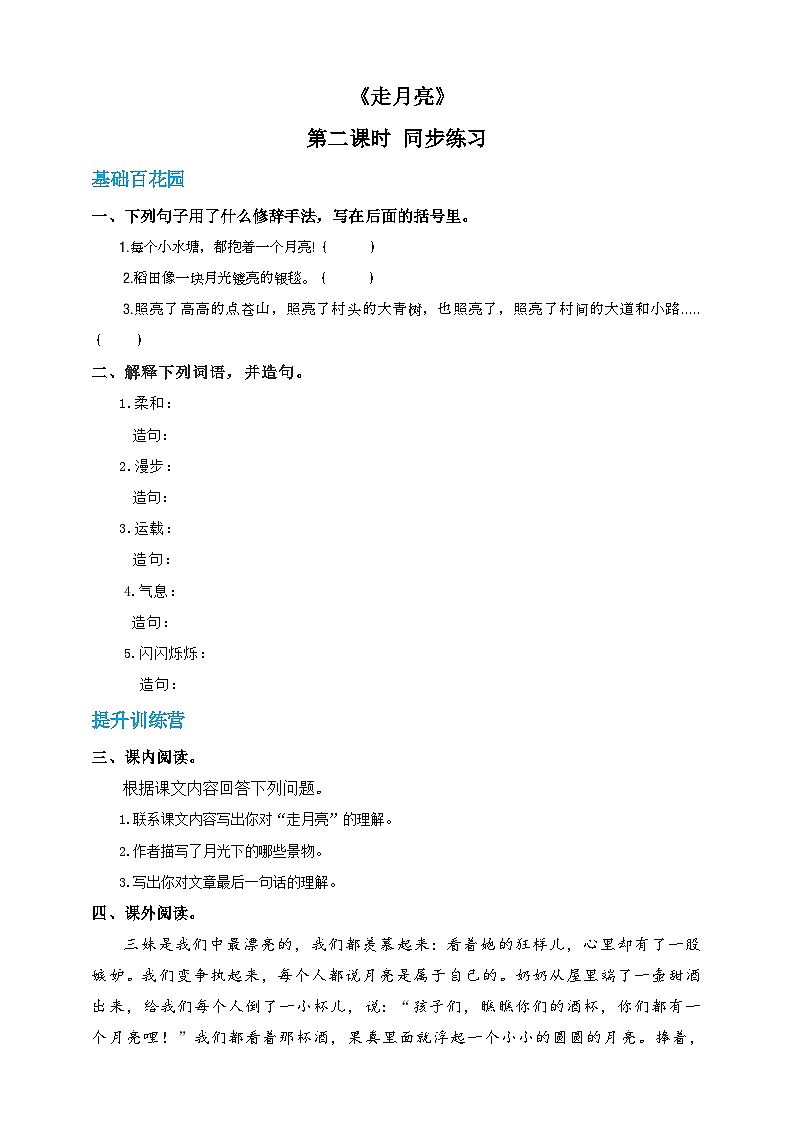 四年级上册语文-2.走月亮-第2课时（人教部编版）【当堂达标题】01