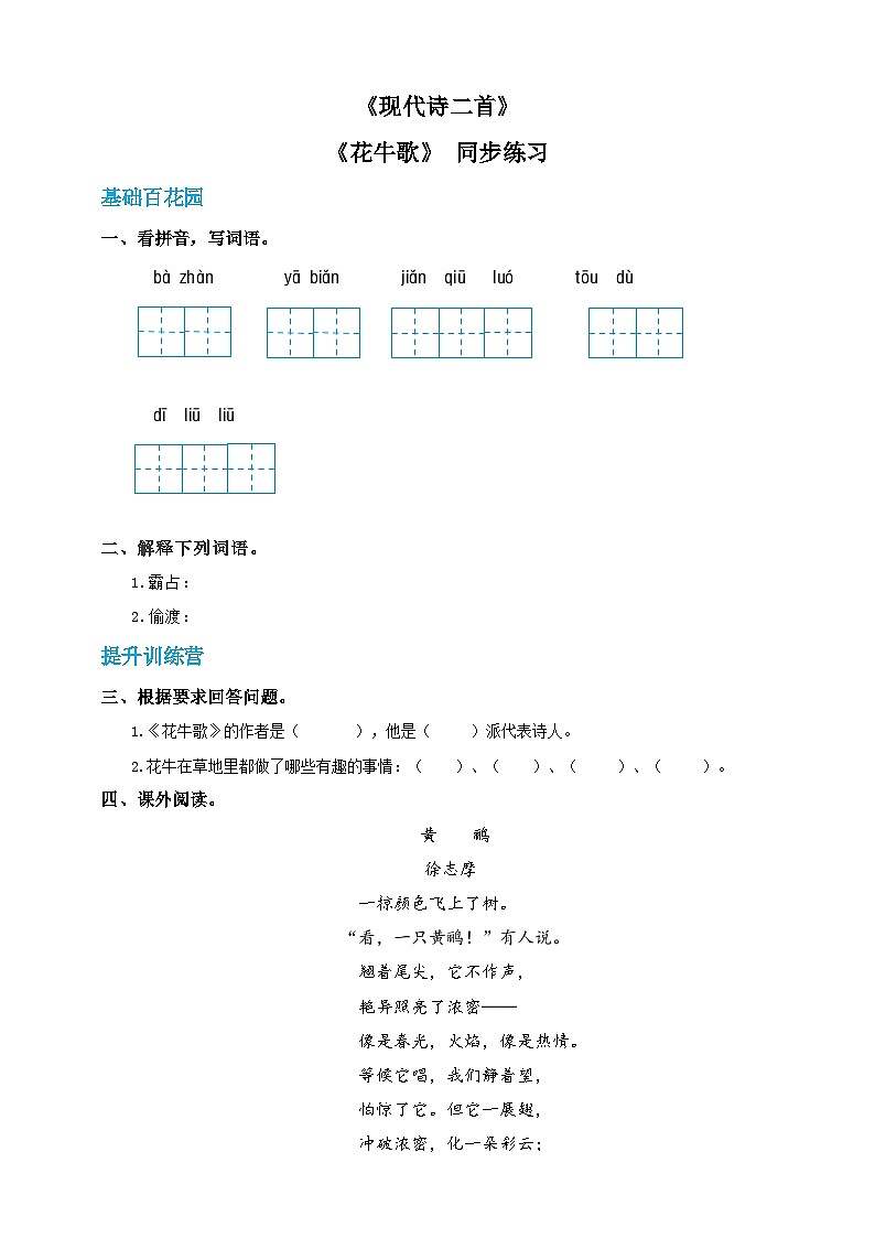 四年级上册语文-3 现代诗两首 花牛歌（人教部编版，含答案）【当堂达标题】01