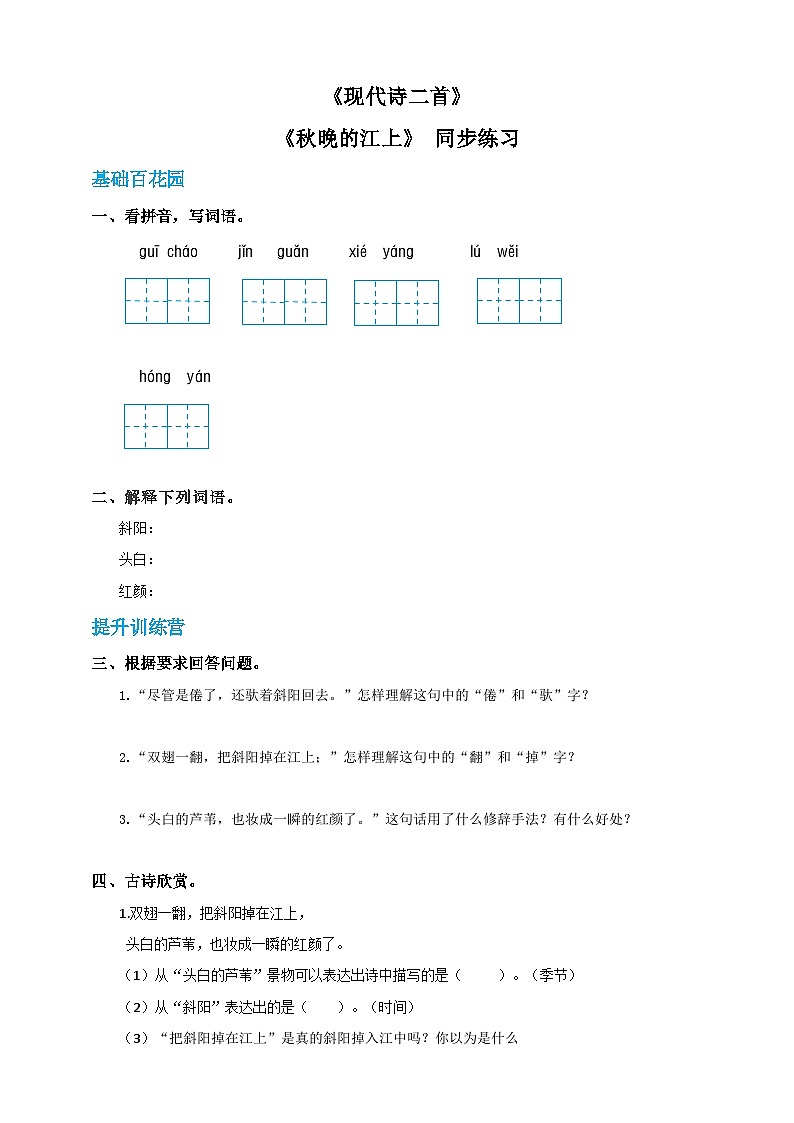 四年级上册语文-3现代诗两首 秋晚的江上（人教部编版，含答案）【当堂达标题】01
