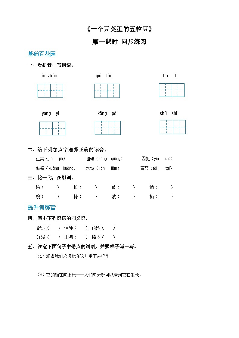 四年级上册语文-5.一个豆荚里的五粒豆-第1课时（人教部编版）【当堂达标题】01