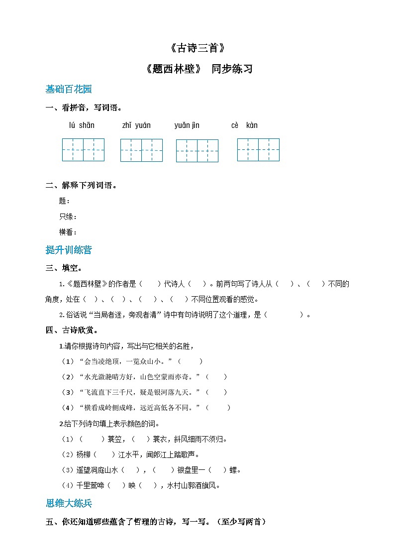四年级上册语文-题西林壁（人教部编版）【当堂达标题】01