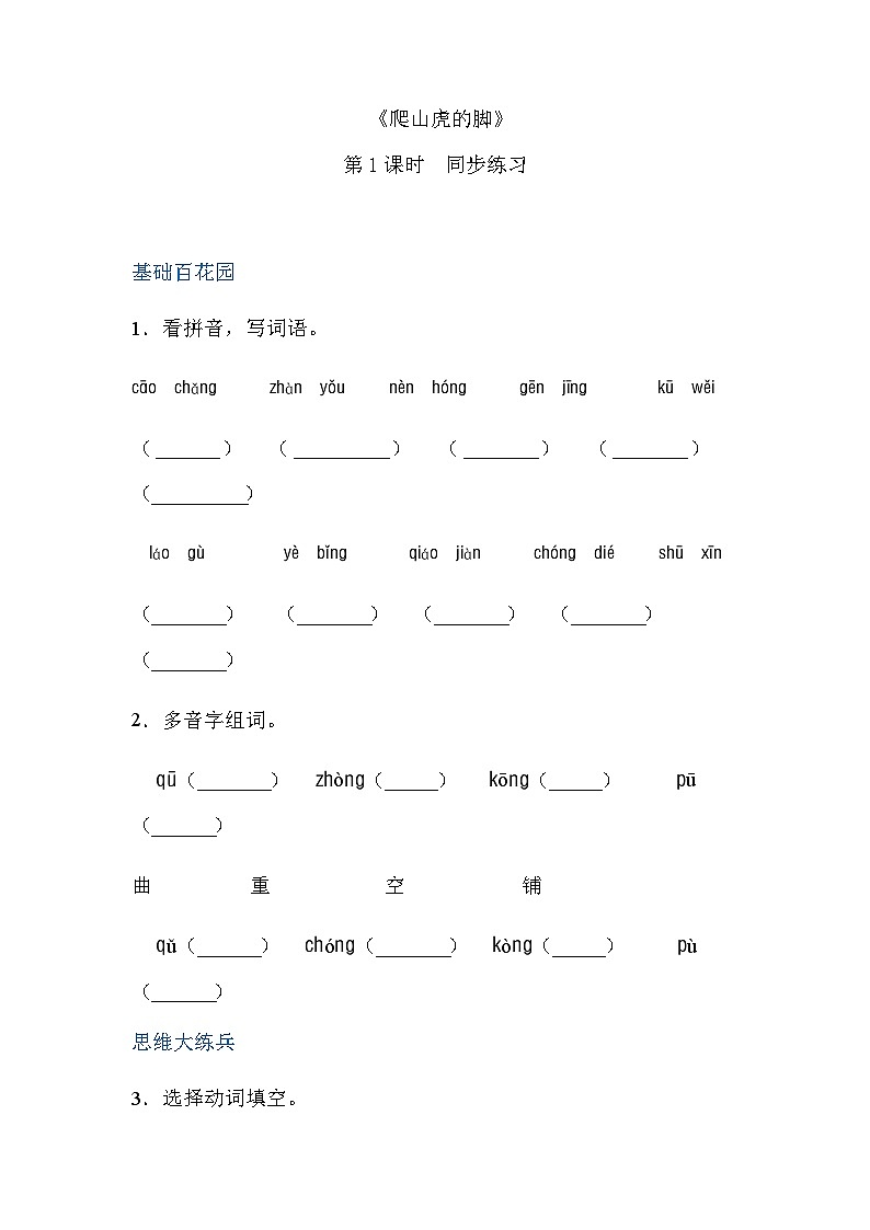 四年级上册语文-10爬山虎的脚 第1课时（人教部编版，含答案）【当堂达标题】01