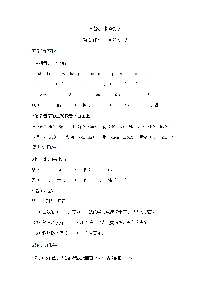 四年级上册语文-14普罗米修斯 第1课时（人教部编版）【当堂达标题】01