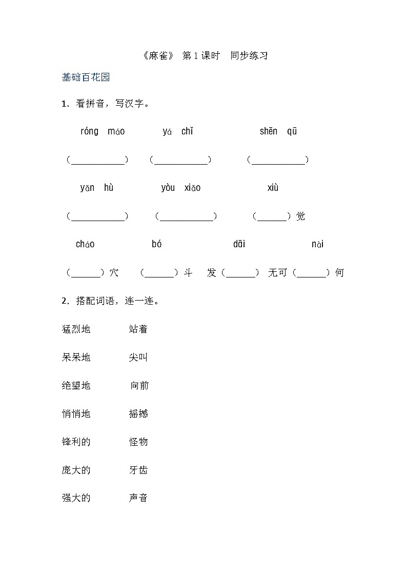 四年级上册语文-16麻雀第1课时（人教部编版，含答案）【当堂达标题】01
